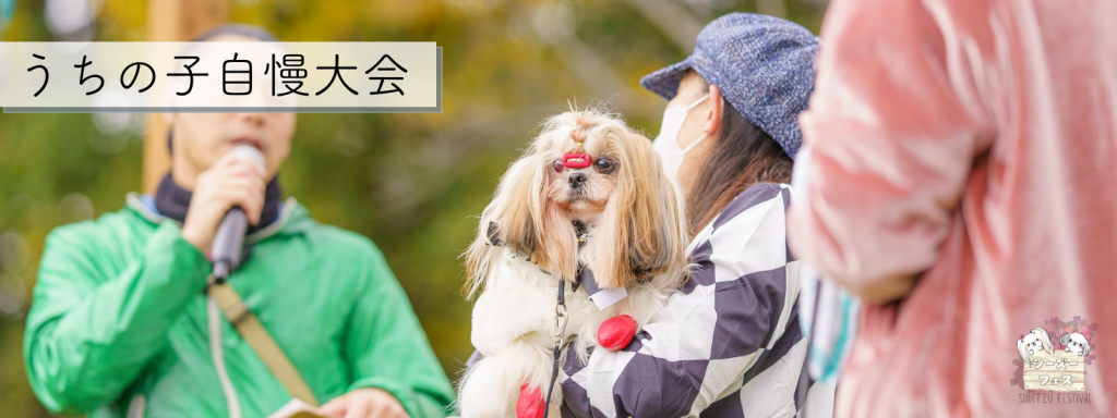 うちの子自慢大会