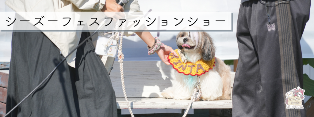 シーズーフェスファッションショー