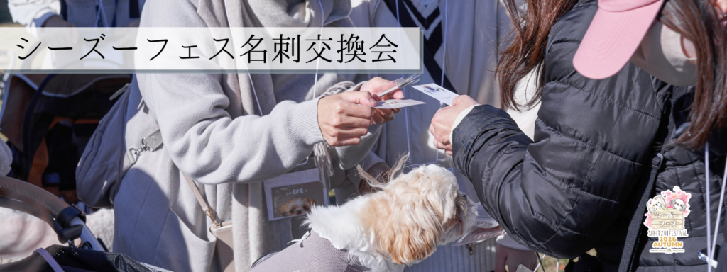 シーズーフェス名刺交換会