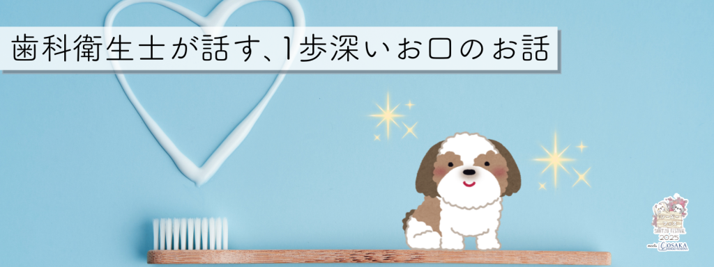 歯科衛生士が話す、1歩深いお口のお話