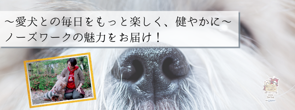 ～愛犬との毎日をもっと楽しく、健やかに～ ノーズワークの魅力をお届け！