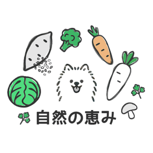自然の恵み